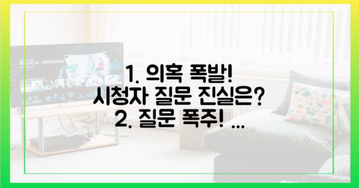 시청자 질문, 의혹은 커진다