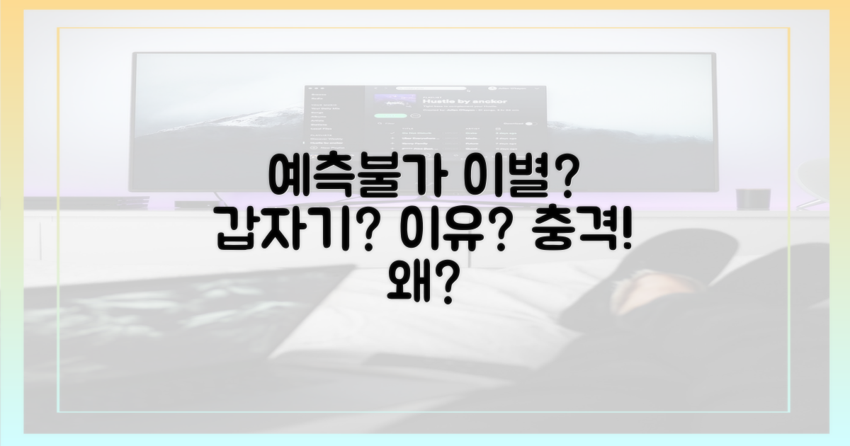 예측 불가능 이별 이유