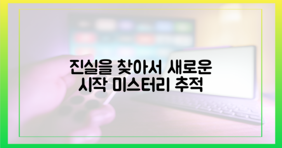 진실 추적, 또 다른 시작