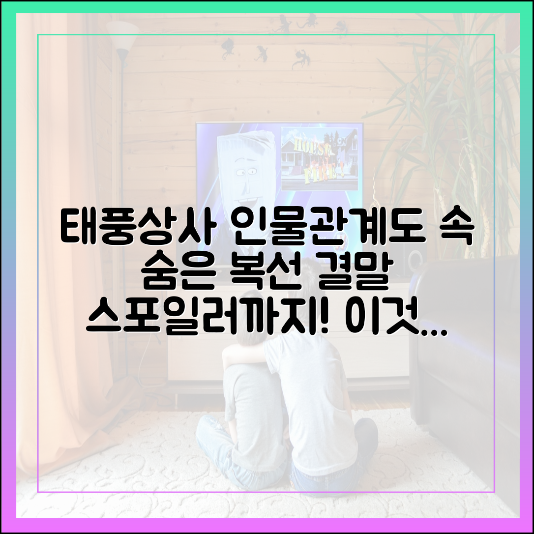 태풍상사 인물관계도 속 숨겨진 복선과 결말 스포일러 예측