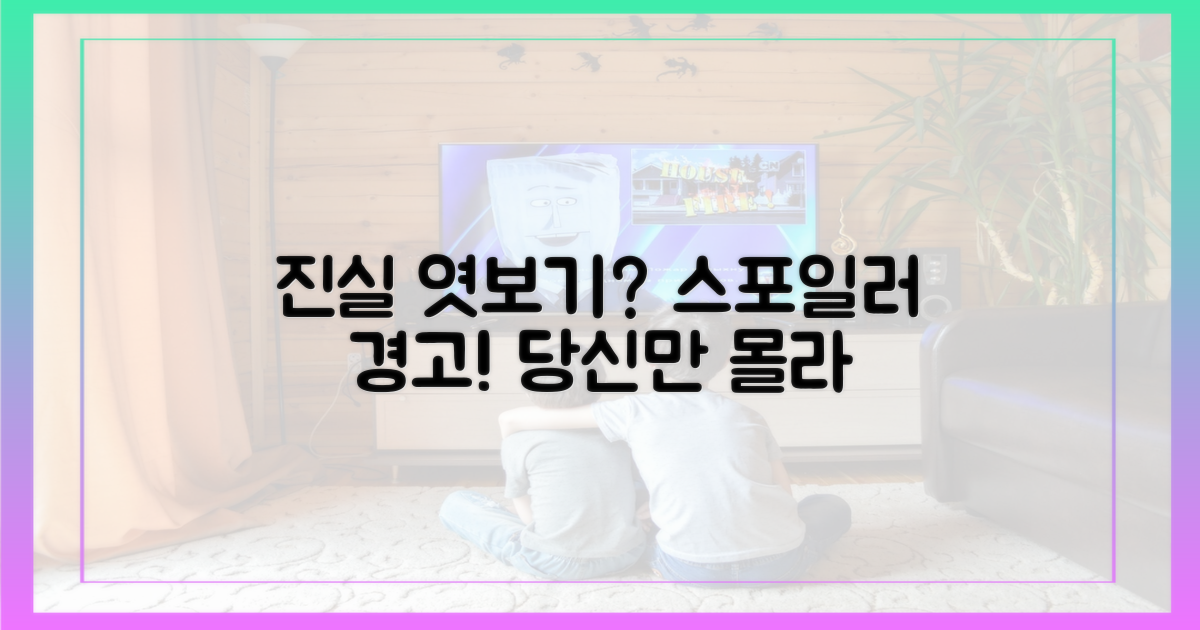 스포일러, 진실을 엿볼까?