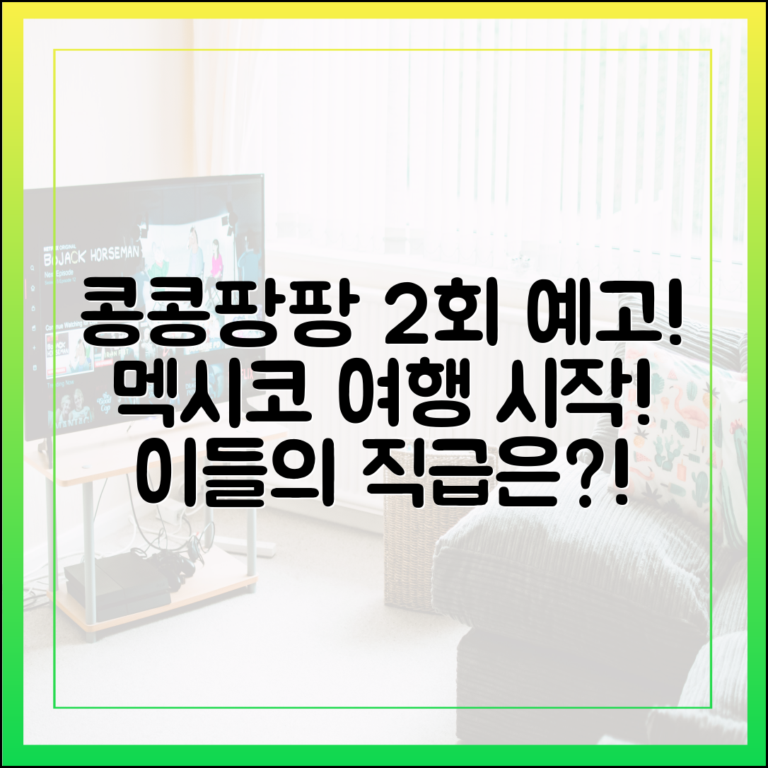 콩콩팡팡 2회 예고, 본격적인 멕시코 여행과 이들의 직급은?