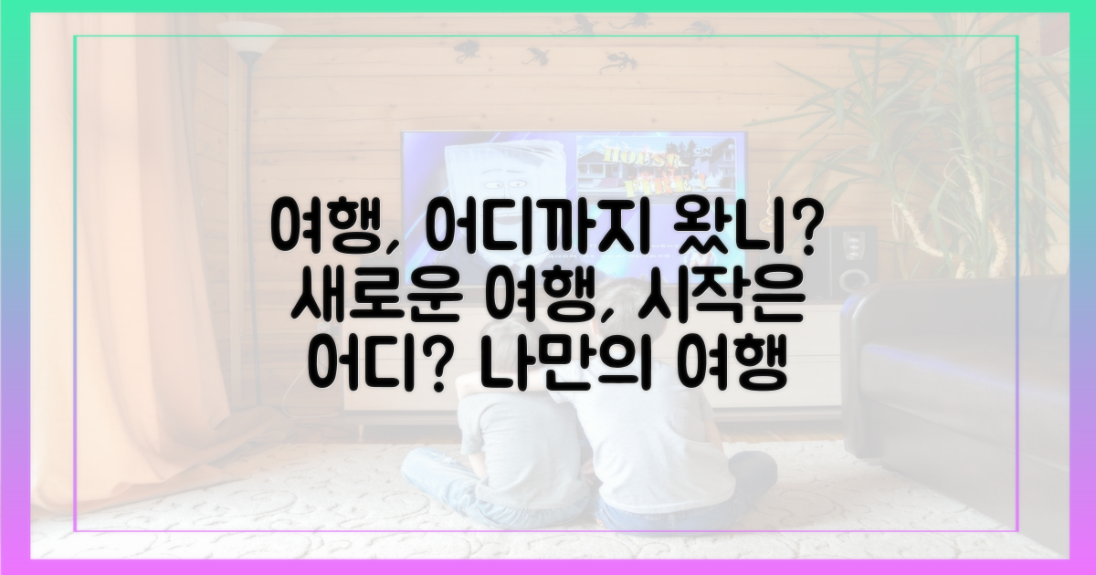 여행, 어디까지 왔을까?