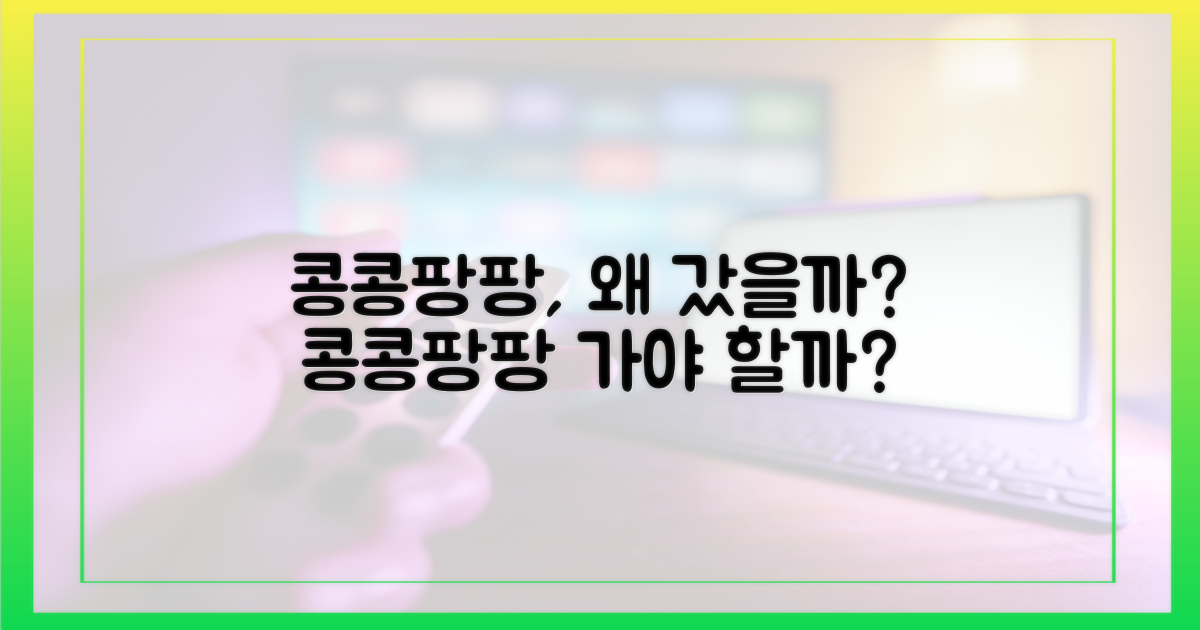 콩콩팡팡, 왜 갔을까?