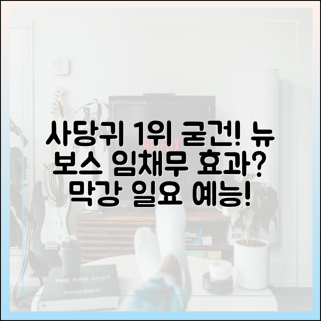 '사당귀' 굳건한 일요 예능 1위, 임채무 '뉴 보스' 투입의 의미와 성과