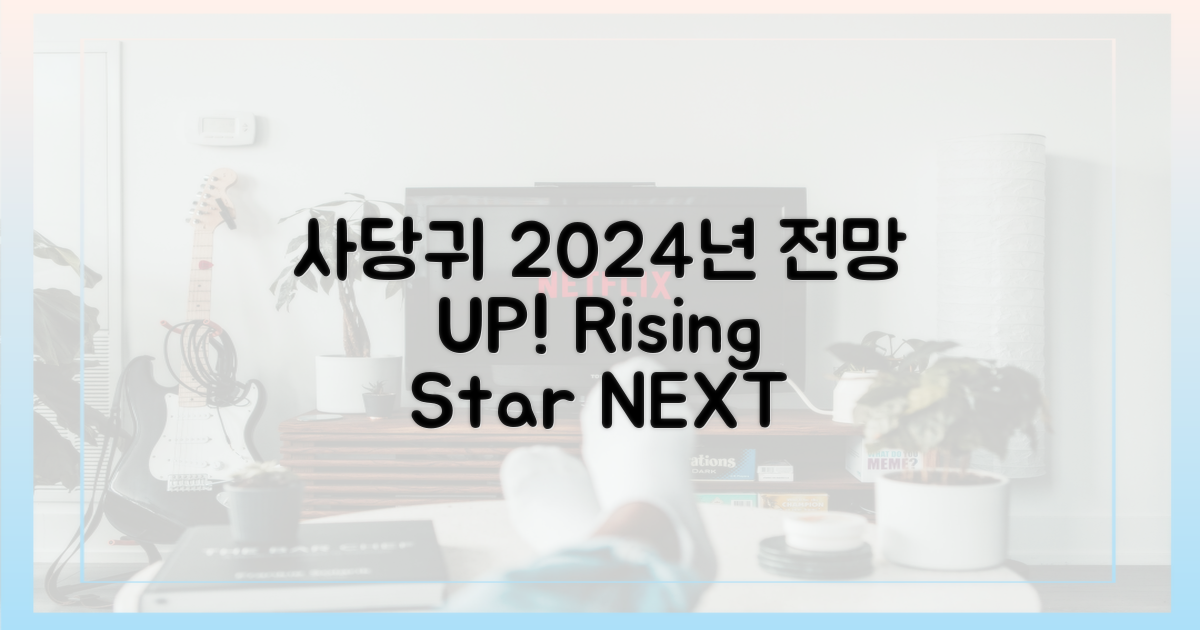 사당귀' 2024년 전망