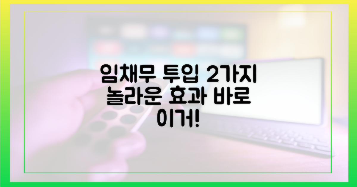 임채무 투입 2가지 효과