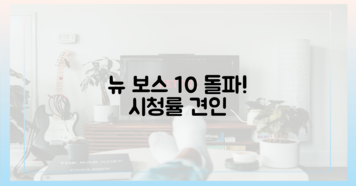 뉴 보스' 10% 시청률 견인