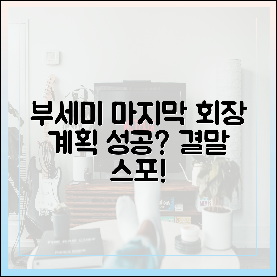 '착한 여자 부세미' 결말 스포? 가성호 회장의 마지막 계획은 성공할까?