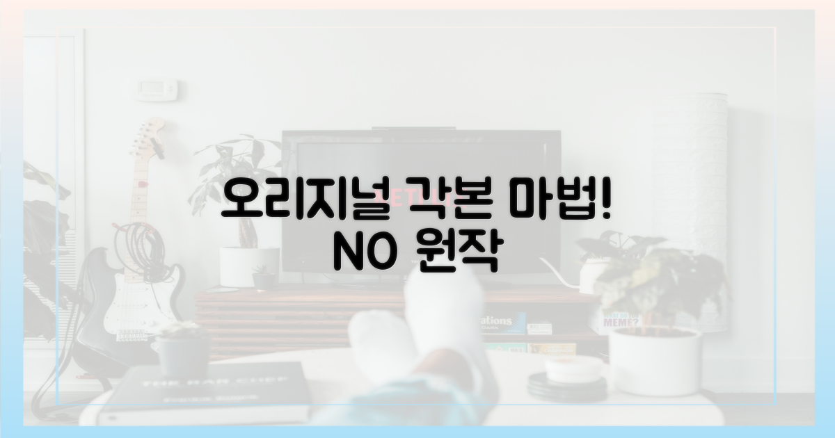 원작 NO, 오리지널 각본의 매력