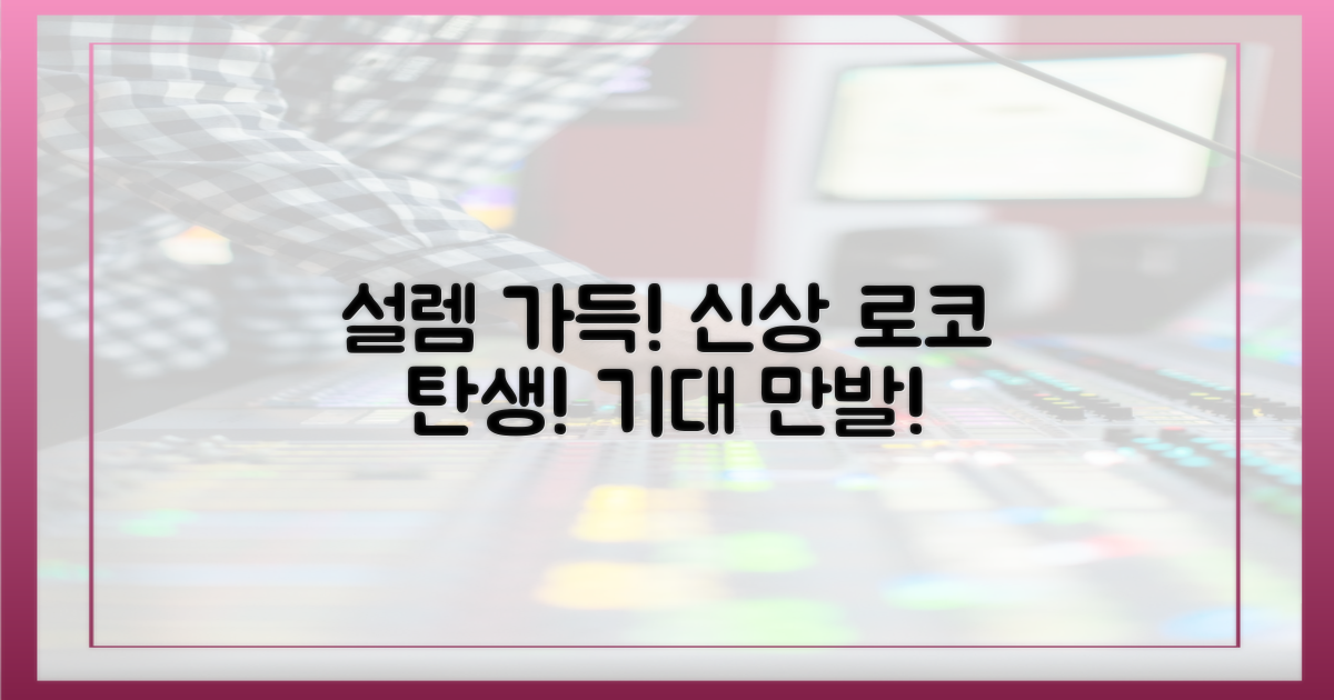 설렘 가득, 새로운 로코의 탄생