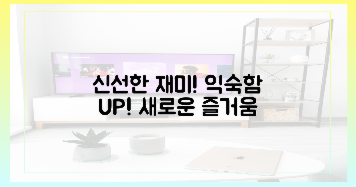 익숙함 넘어선 신선한 재미