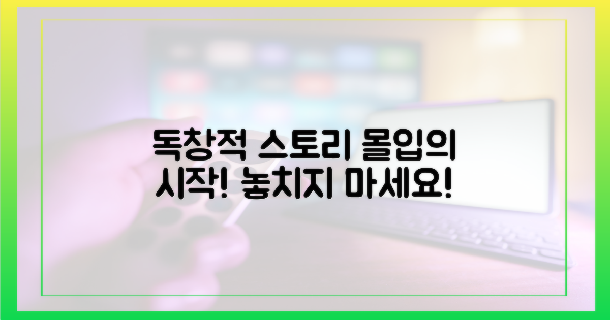 독창적 스토리, 몰입의 시작