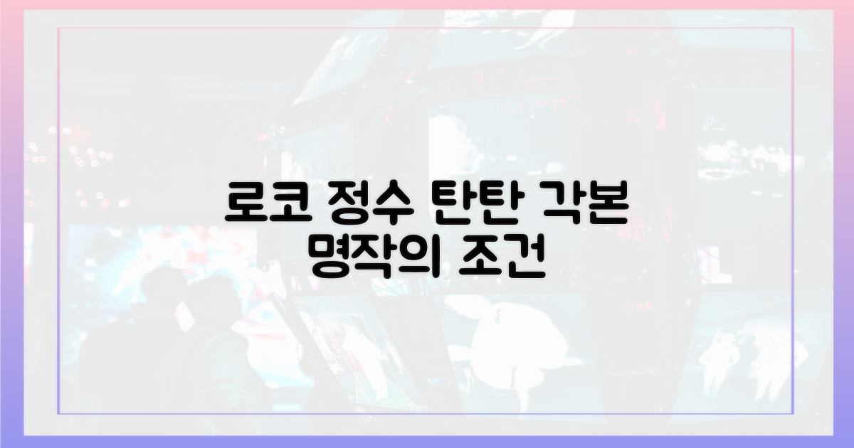 탄탄한 각본, 로코의 정수