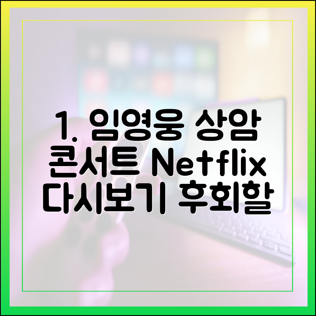 임영웅 상암 콘서트 넷플릭스 다시보기 (놓치면 후회할 하이라이트)