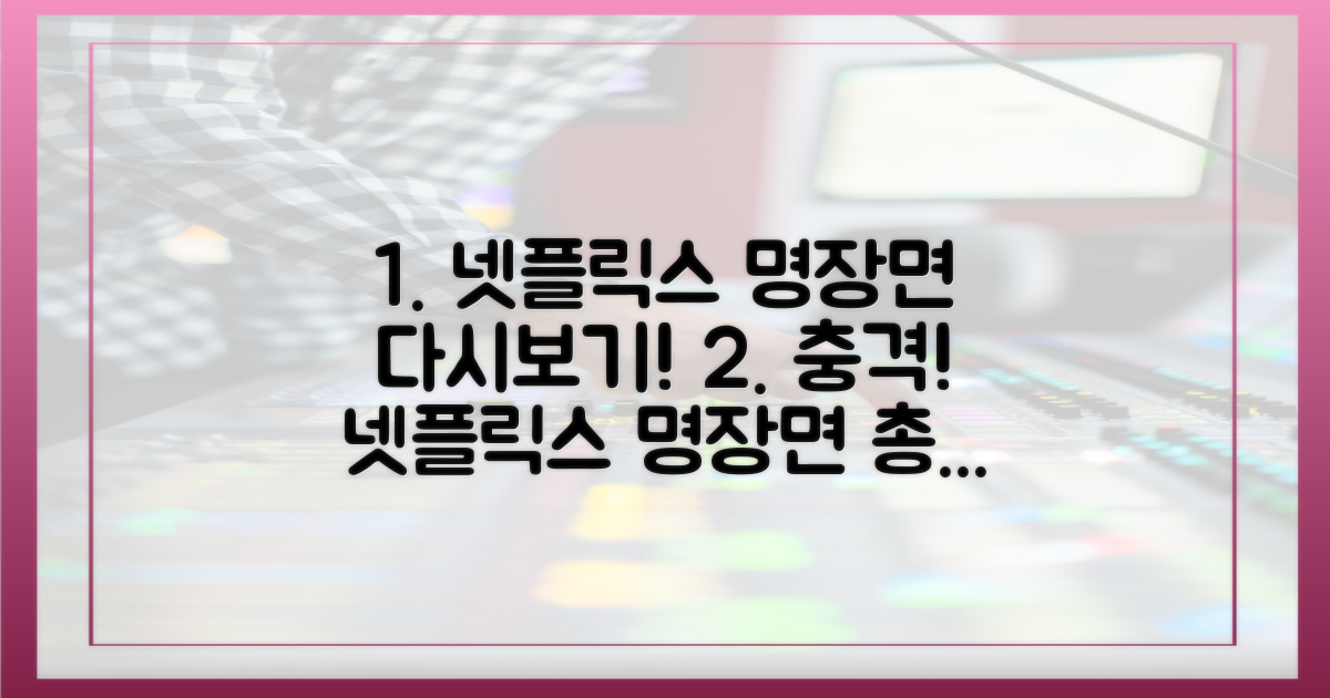 넷플릭스 재상영, 어떤 명장면 담았을까?