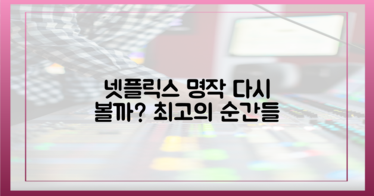 최고의 순간들, 넷플릭스에서 다시 한번?