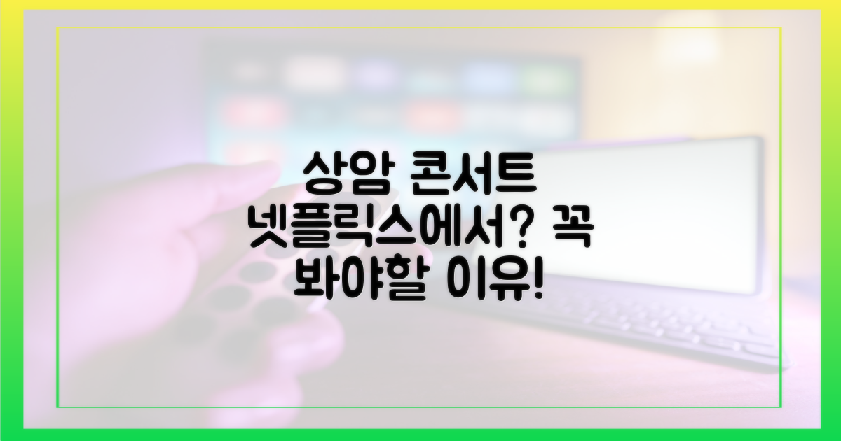 상암 콘서트, 넷플릭스서 왜 봐야 할까?