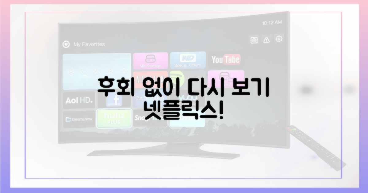 후회 없이 보는 법, 넷플릭스 다시보기!