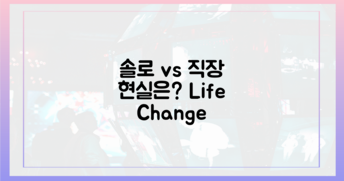 솔로 나라 vs 현실 직장