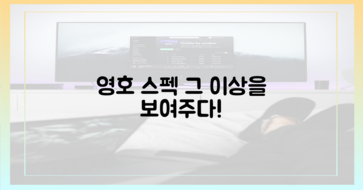 영호 스펙, 그 이상