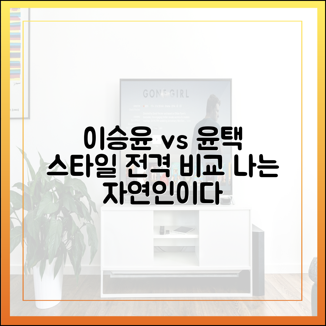 '나는 자연인이다' 두 진행자(이승윤, 윤택) 스타일 전격 비교