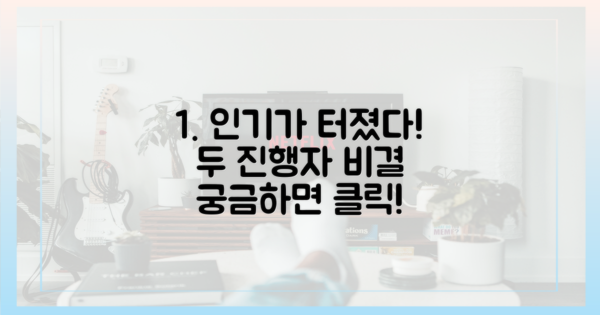 두 진행자, 왜 인기가 많을까?