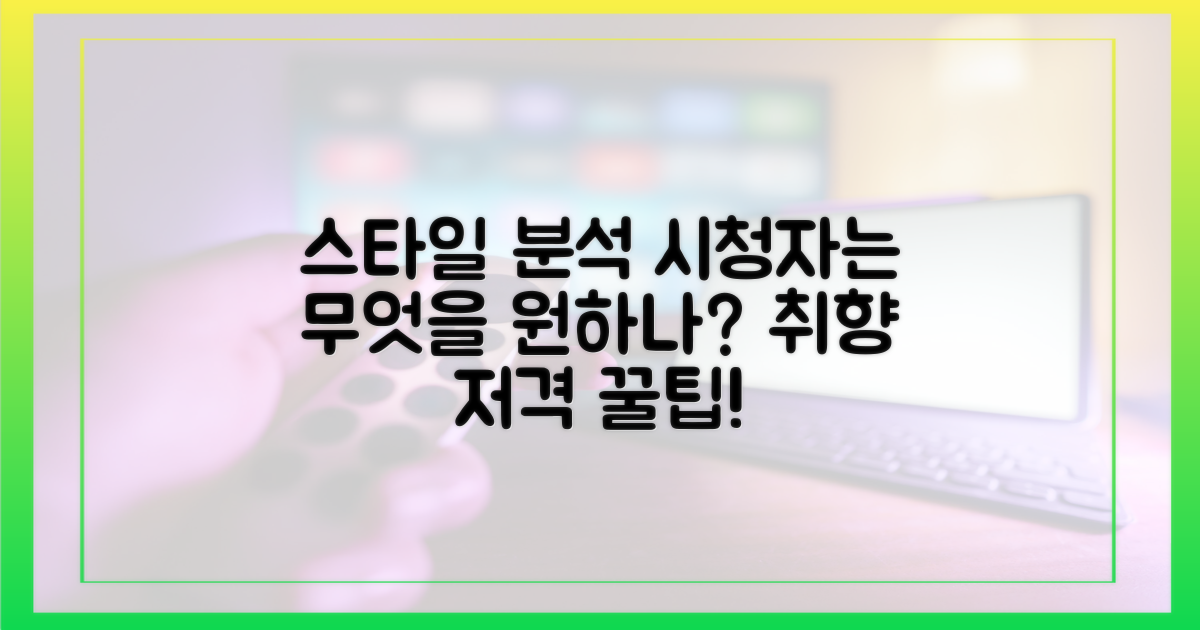 스타일 차이, 시청자는 무엇을 원하나?
