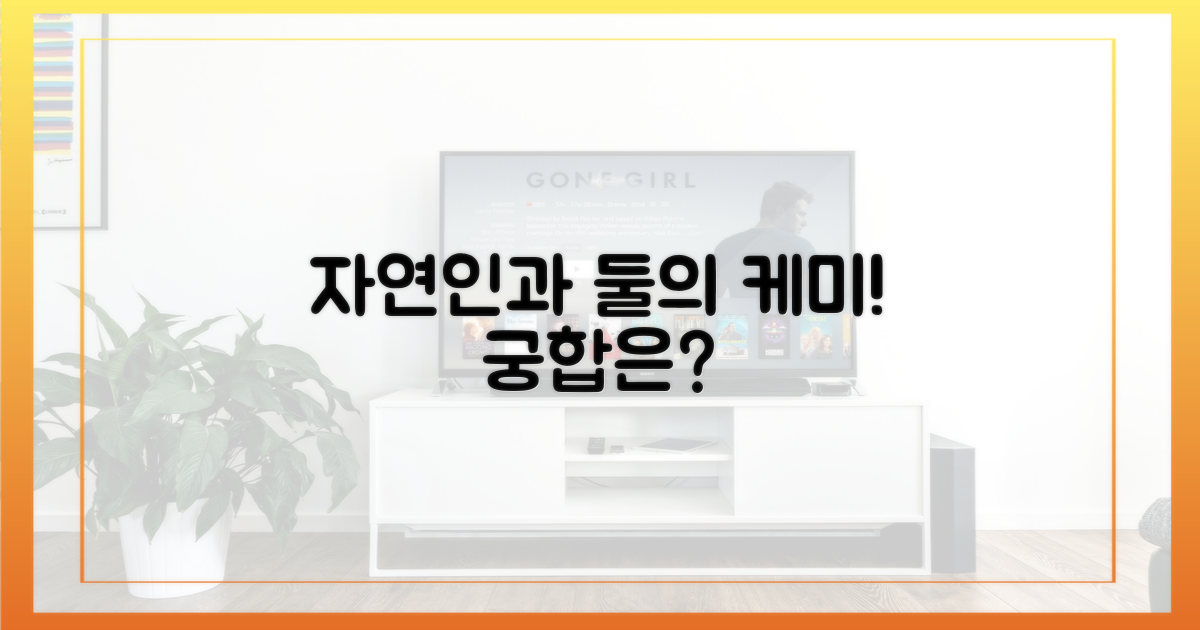 자연인과 함께, 둘의 케미는?