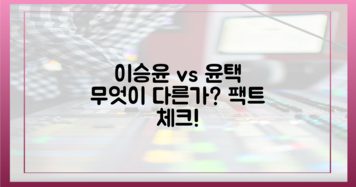 이승윤, 윤택, 어떤 점이 다를까?