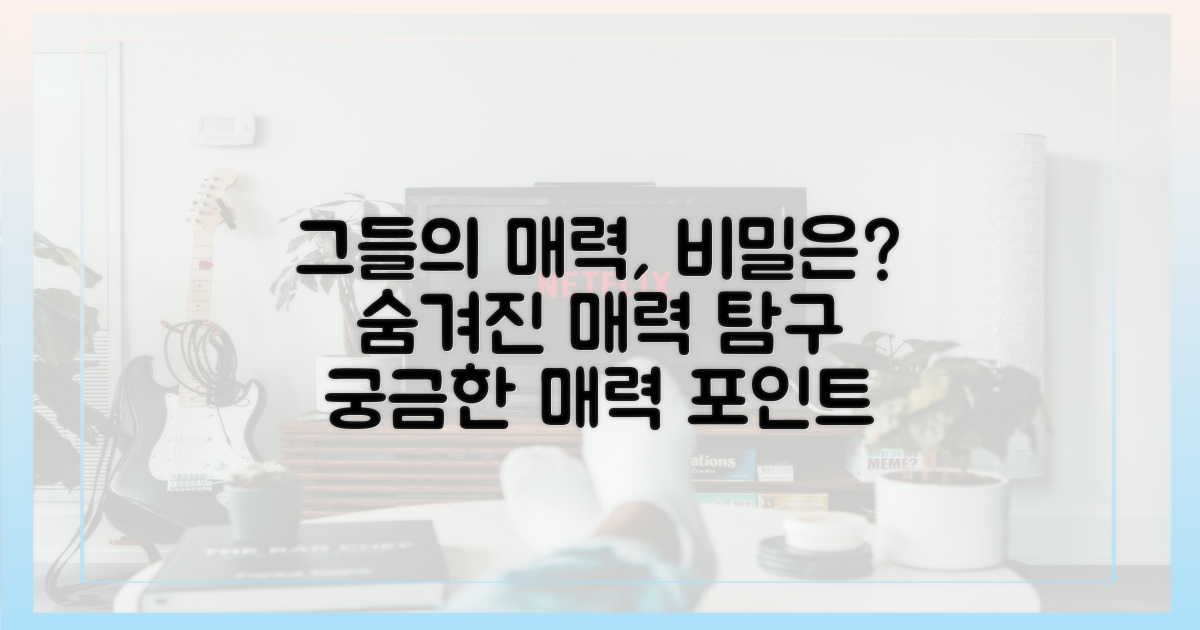 그들의 매력, 어디서 오나?