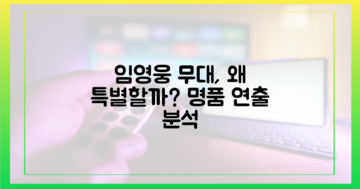 임영웅의 무대는 어떻게 다를까?