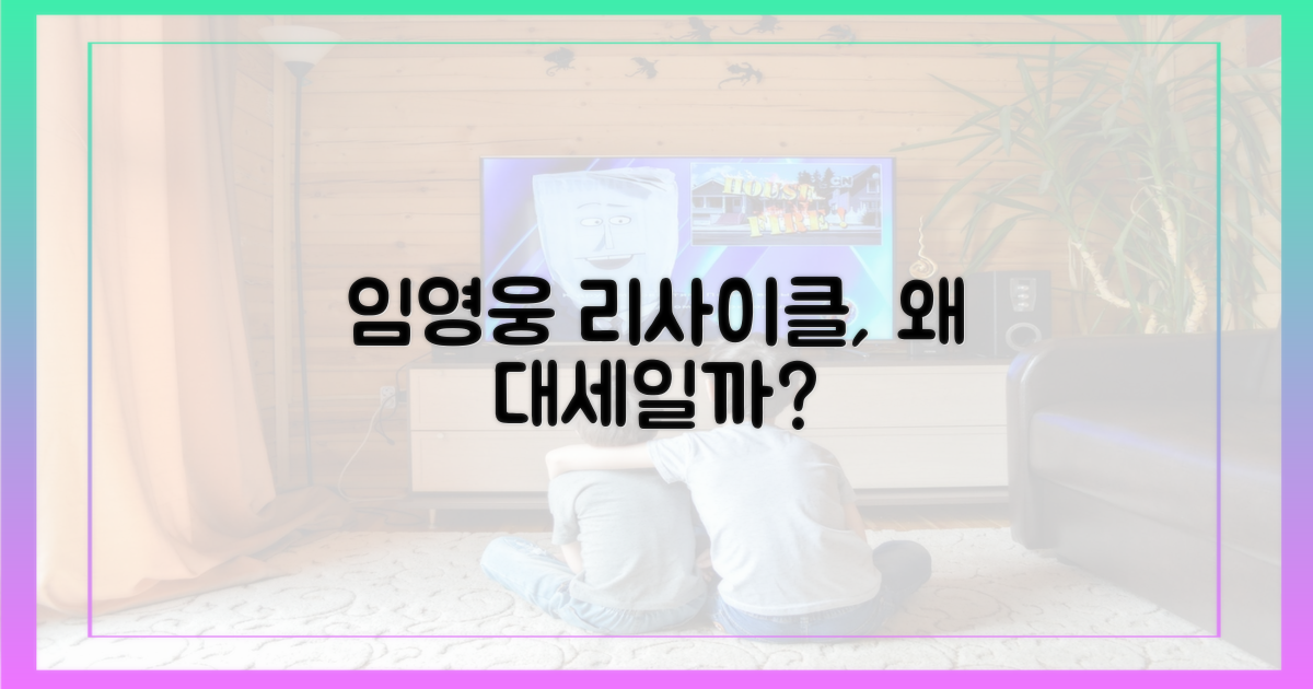 임영웅 '리사이클'은 왜 주목받을까?