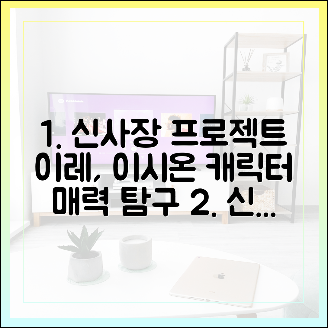 '신사장 프로젝트' 이레, '이시온' 캐릭터의 톡톡 튀는 매력 탐구