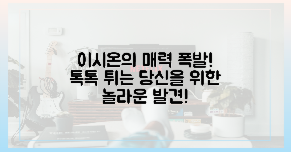 이시온의 톡톡 튀는 매력을 발견하세요