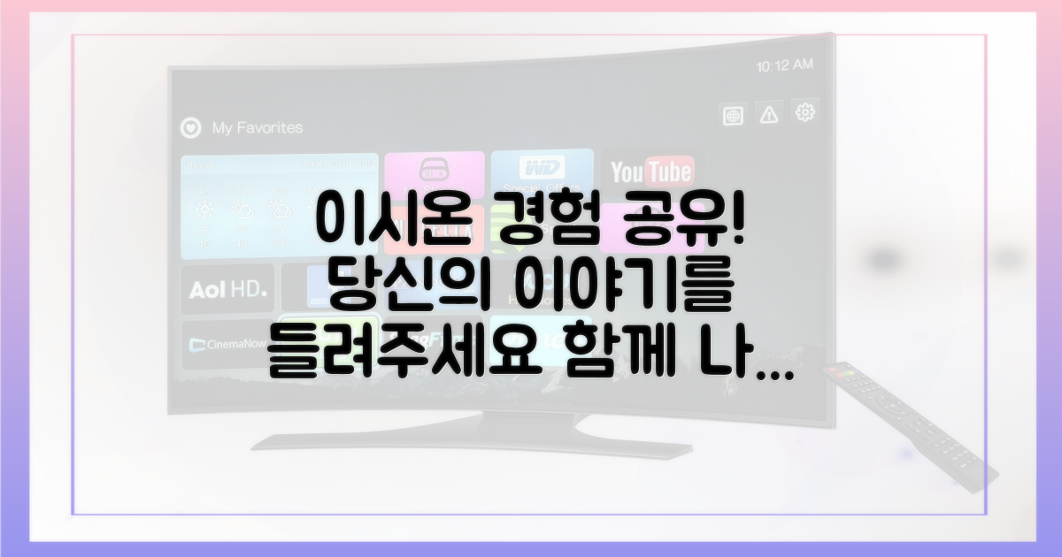 당신의 이시온 경험을 공유하세요