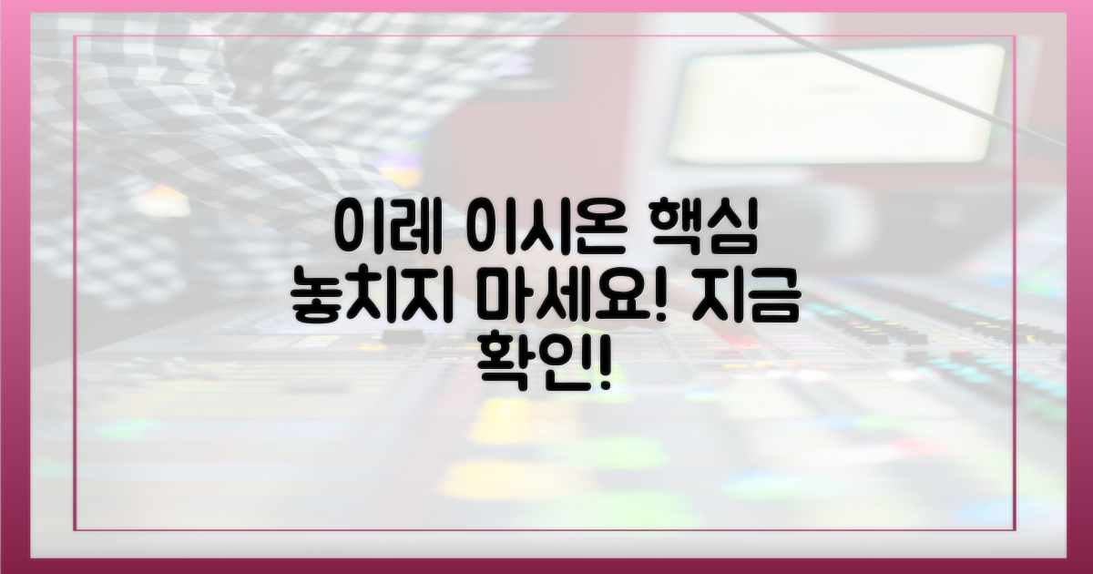 이레, 이시온의 핵심을 파악하세요