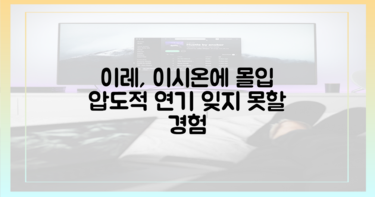 이레의 연기, 이시온에 몰입하세요