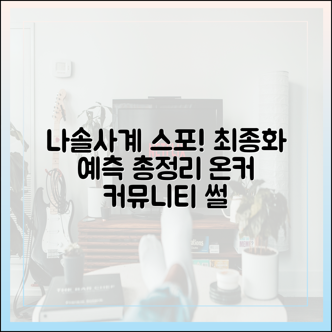 나솔사계 최종화 스포? 온라인 커뮤니티 예측 총정리