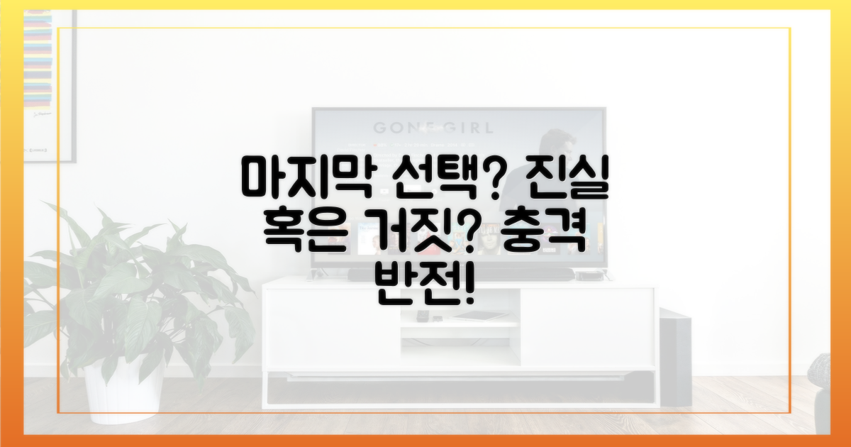 마지막 선택, 과연?