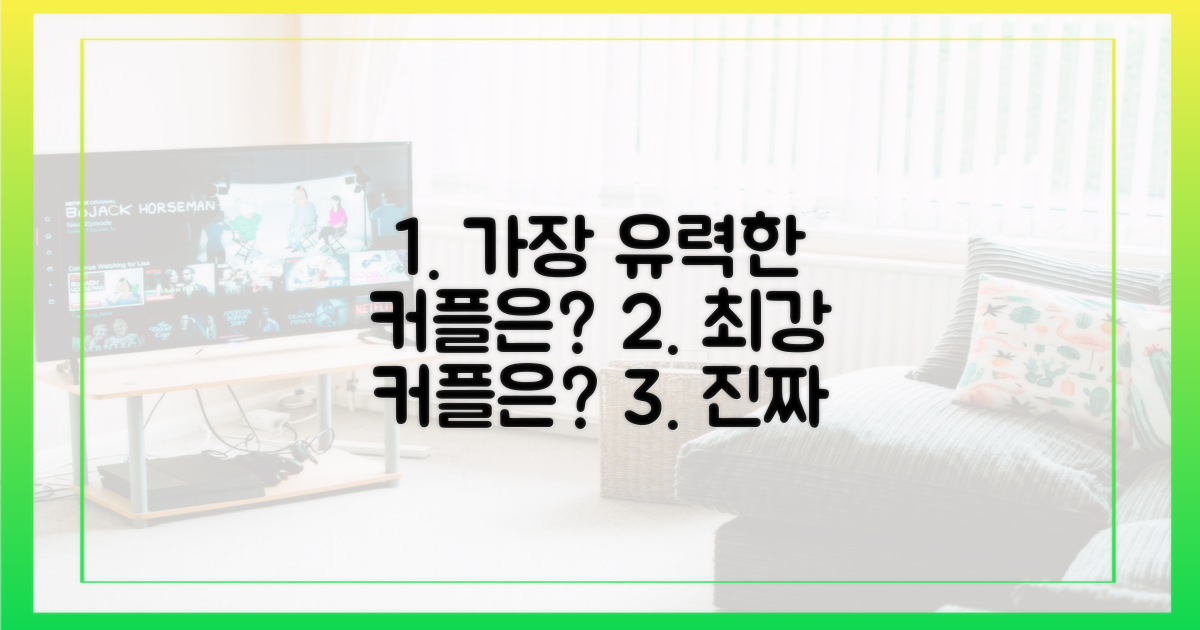 가장 유력한 커플은?