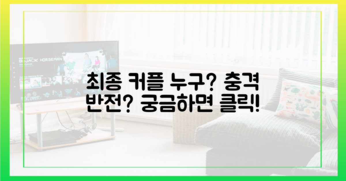 최종 커플 누구?