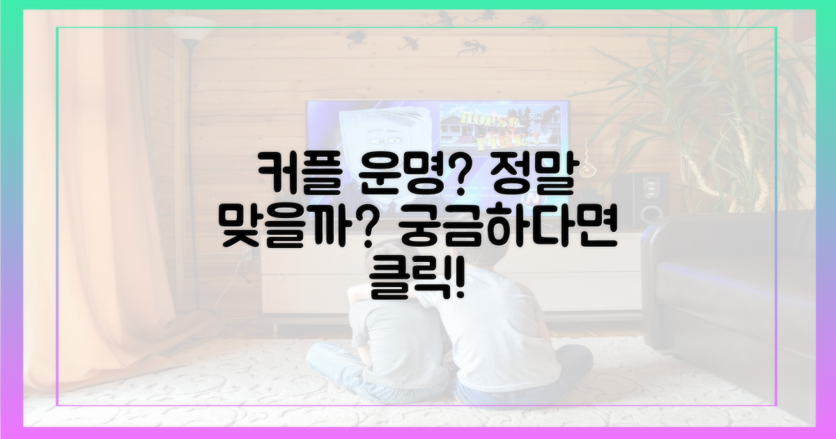 커플 예측, 정말 맞을까?