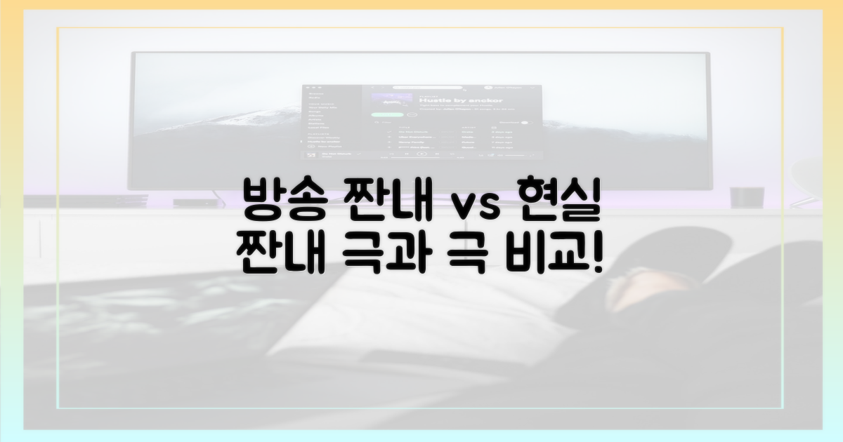 방송 속 짠내 vs 현실 속 짠내
