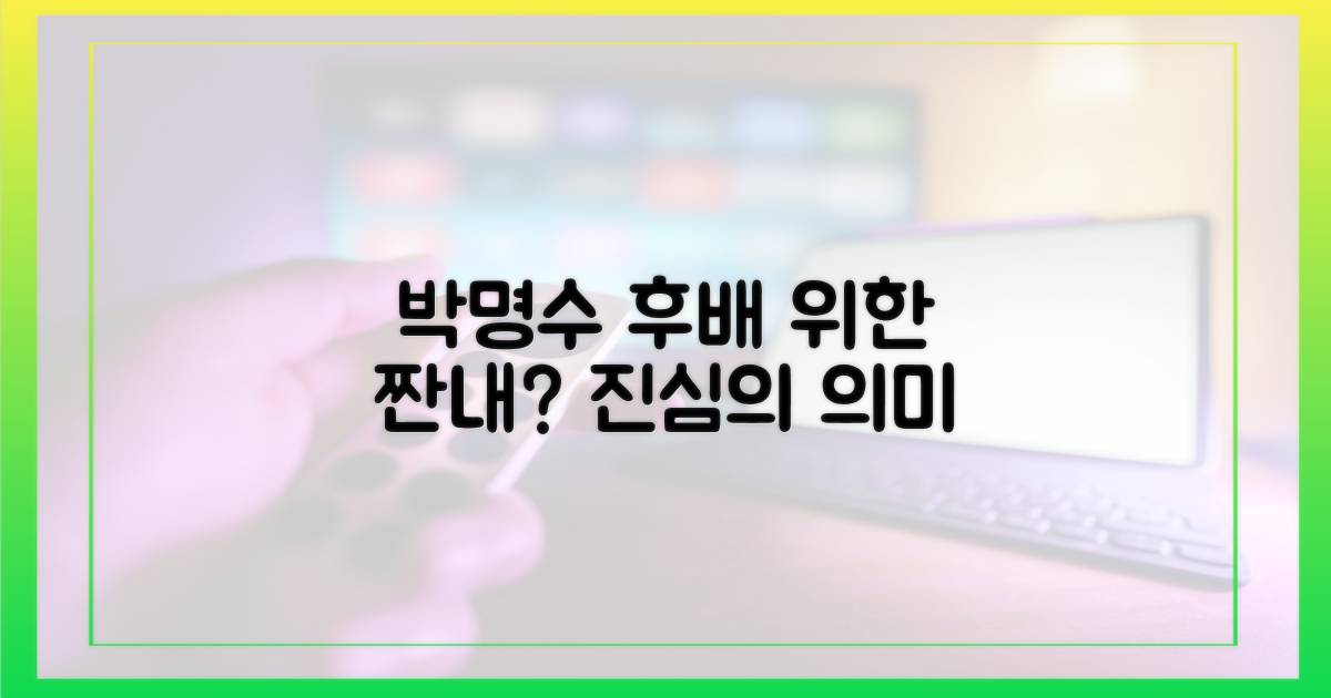 박명수, 후배 위한 짠내의 의미