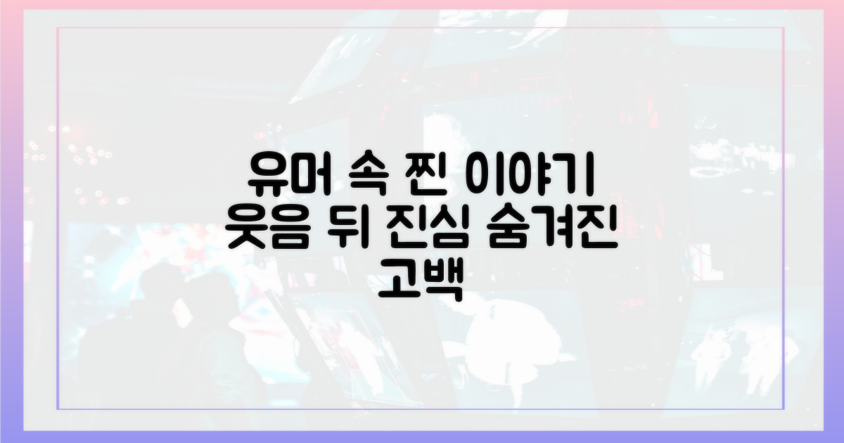 유머 뒤 숨겨진 진솔한 이야기