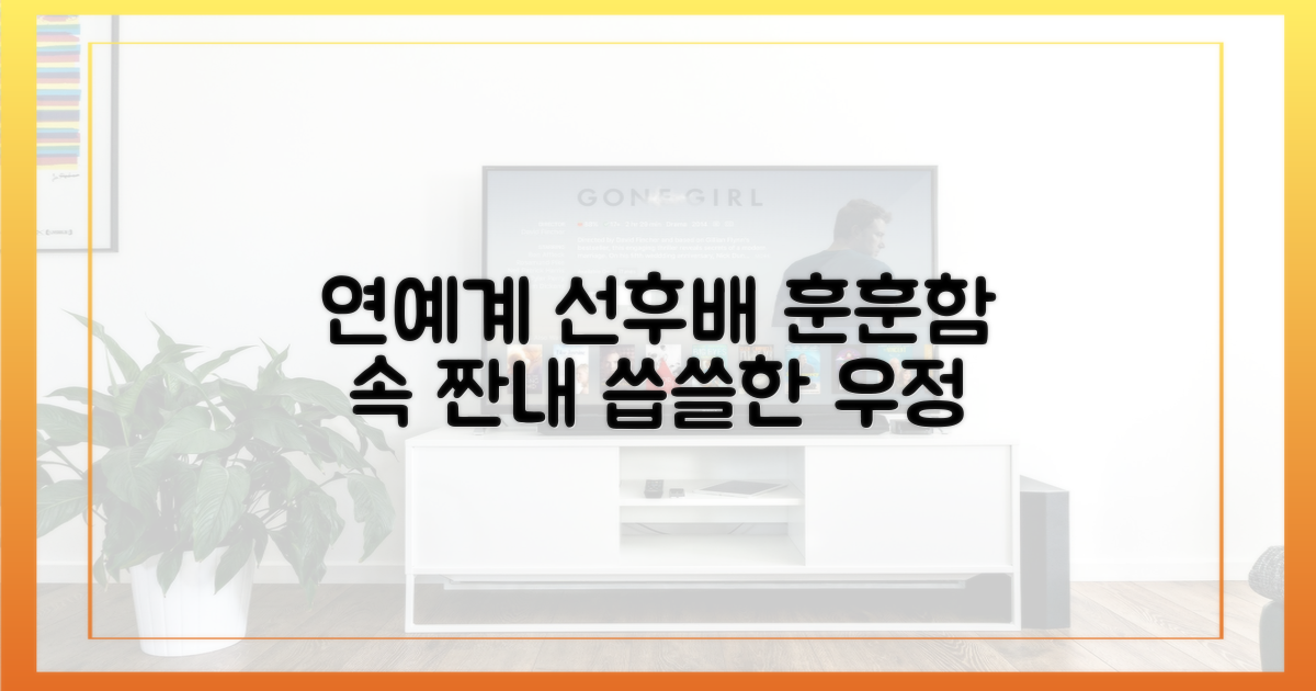 연예계 선후배, 훈훈함 속 짠내