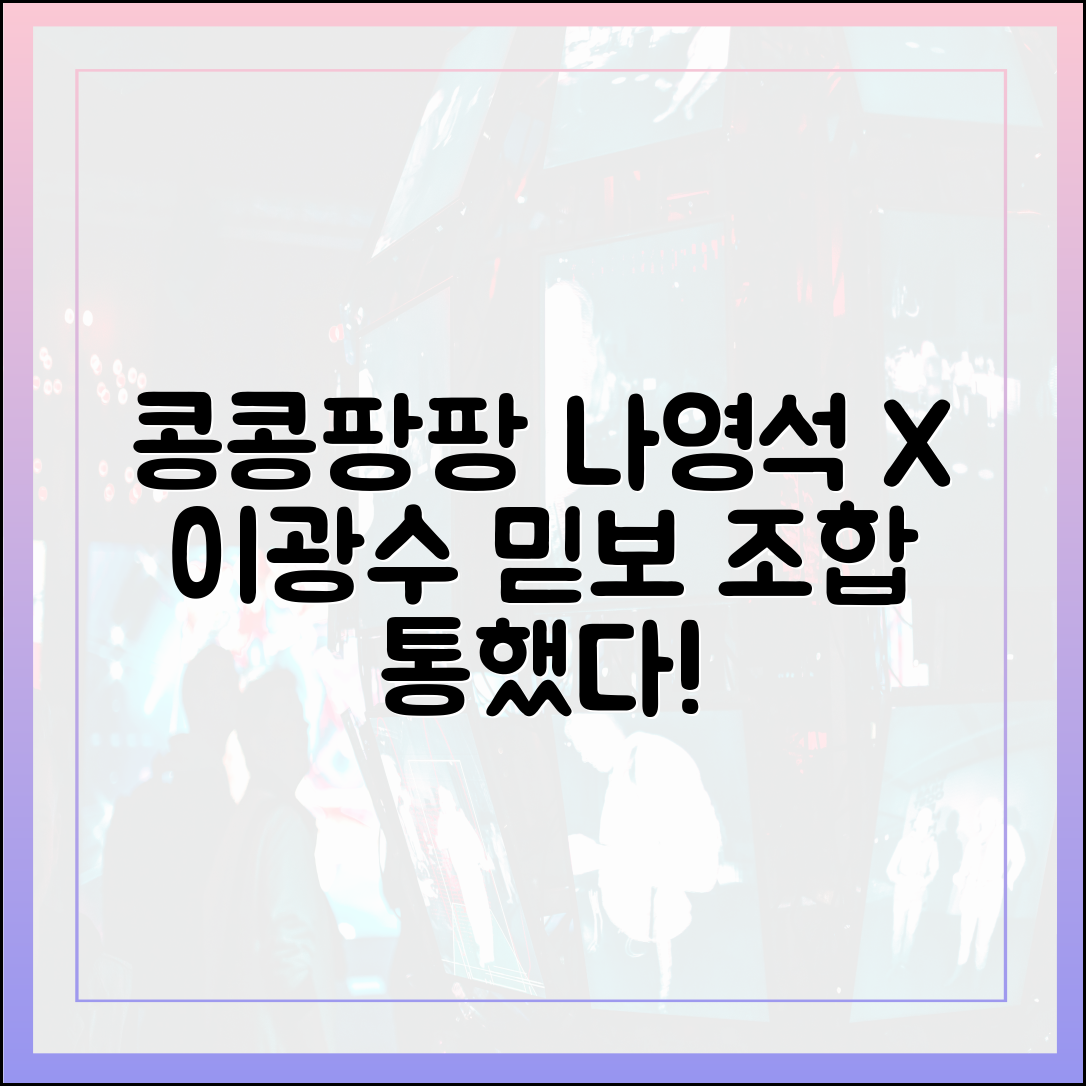 나영석 PD와 이광수의 믿고 보는 조합, '콩콩팡팡'에서도 통했다