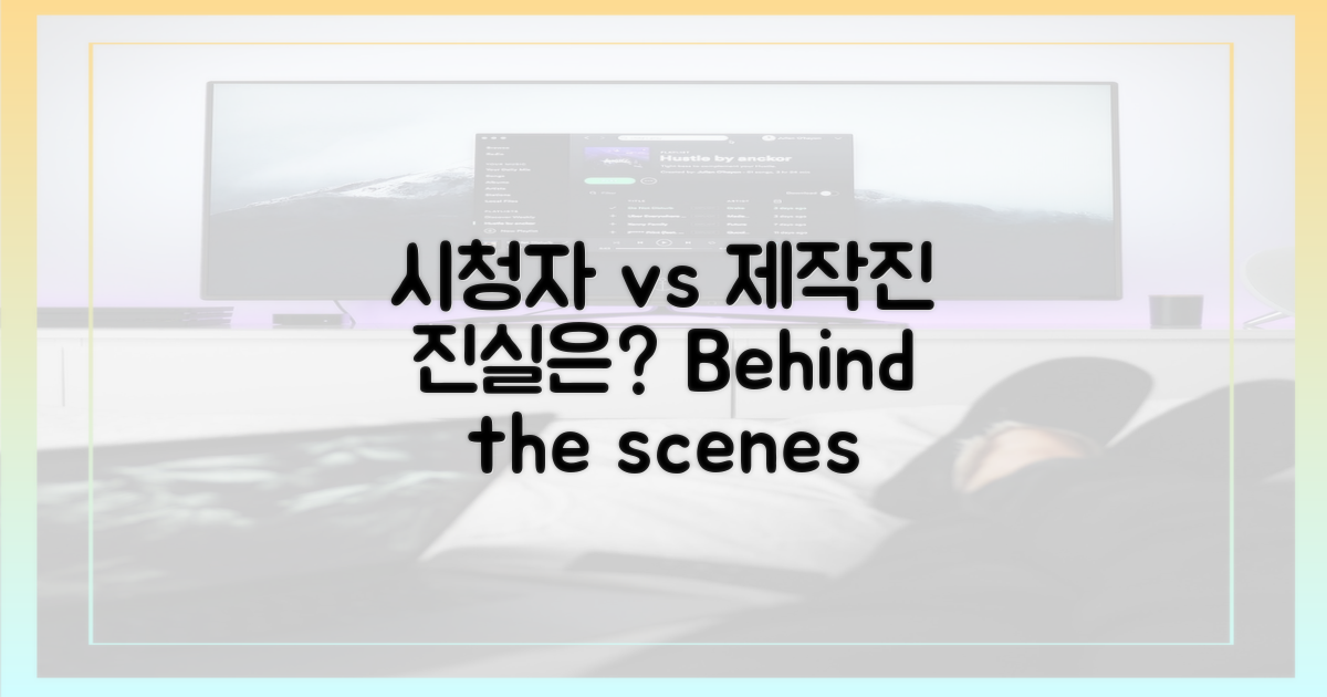 시청자 vs 제작진 관점