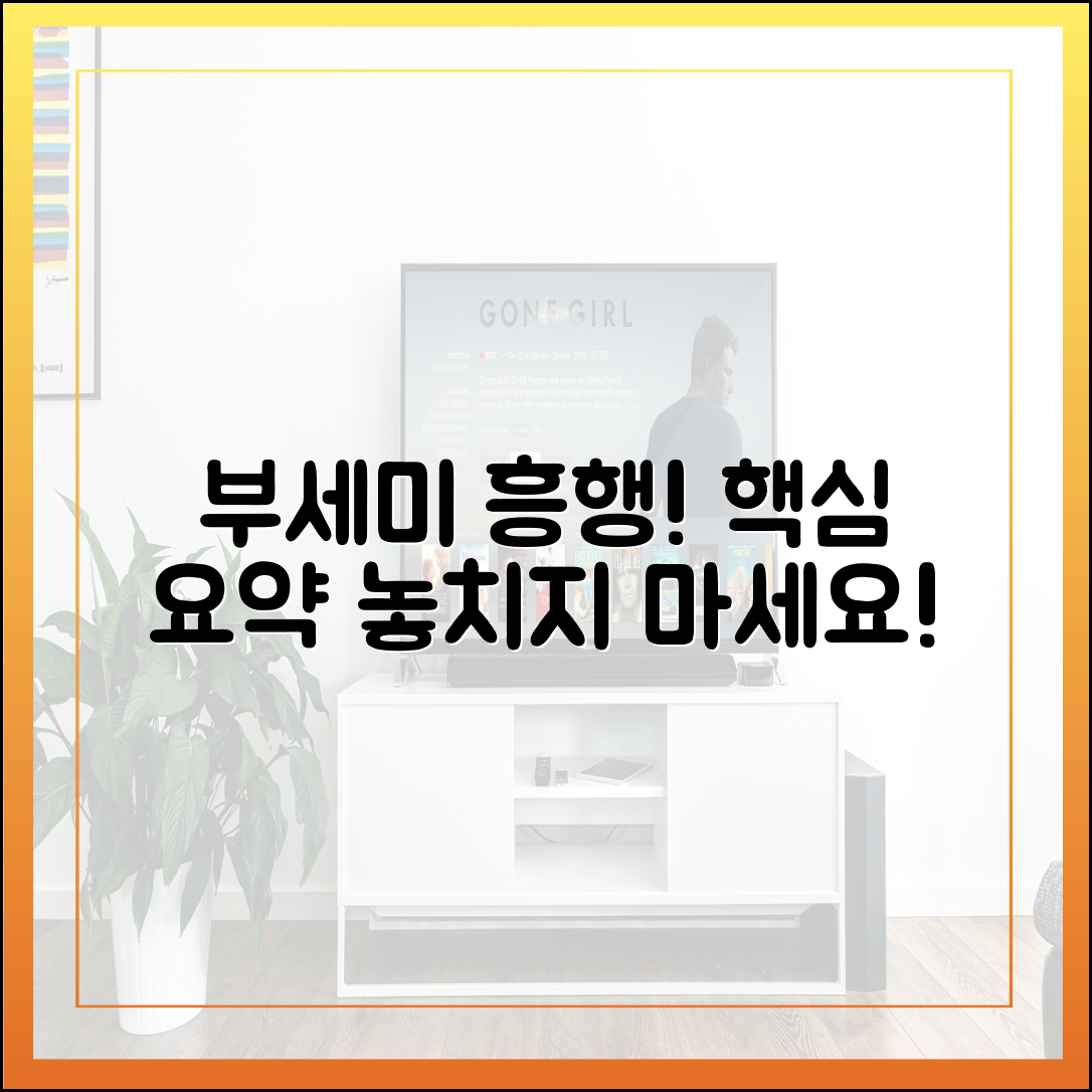 '착한 여자 부세미' 시청률 상승세! 최신 회차 핵심 리뷰 및 관전 포인트